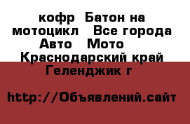 кофр (Батон)на мотоцикл - Все города Авто » Мото   . Краснодарский край,Геленджик г.